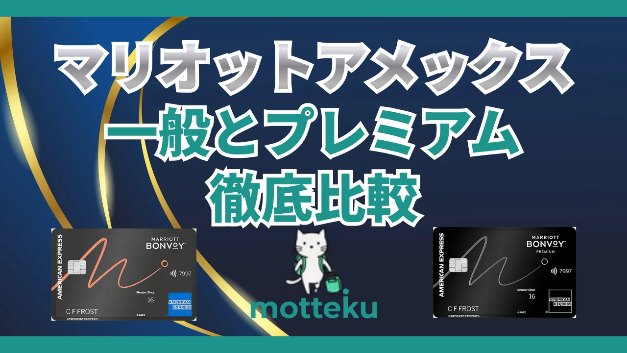 【2026年最新】マリオットアメックス一般とプレミアムはどっちがおすすめ？9つの違いを徹底比較