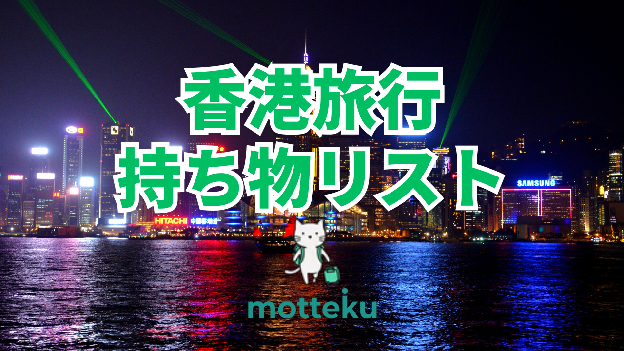 【2026年最新】香港旅行の準備完全ガイド｜必須アイテム30選と人数別パッキングリスト
