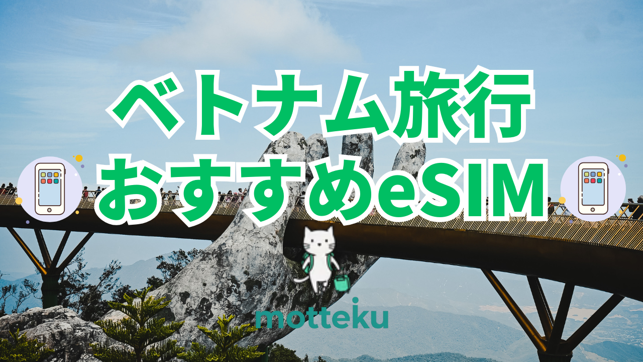 v【2026年最新】ベトナム旅行におすすめのeSIM10選！料金・容量・電話番号付きプランを徹底比較