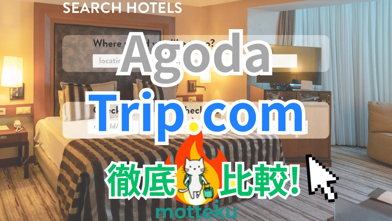 【2026年最新】AgodaとTrip.com徹底比較！料金・安全性・キャンセル全8項目で違いを解説