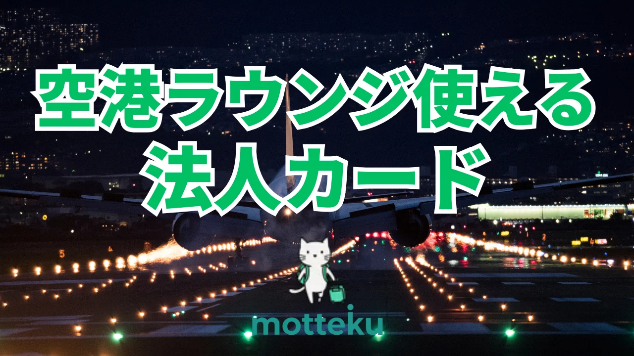 【2026年最新】空港ラウンジが使える法人カードおすすめ10選！利用条件・国内外の対応空港まで徹底比較