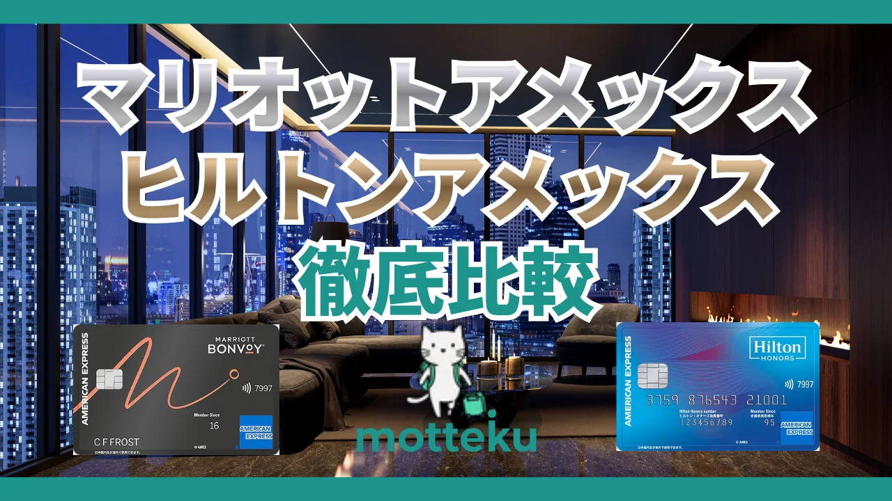 【2026年最新】マリオットアメックスvsヒルトンアメックス徹底比較!年会費・還元率・無料宿泊を完全解説