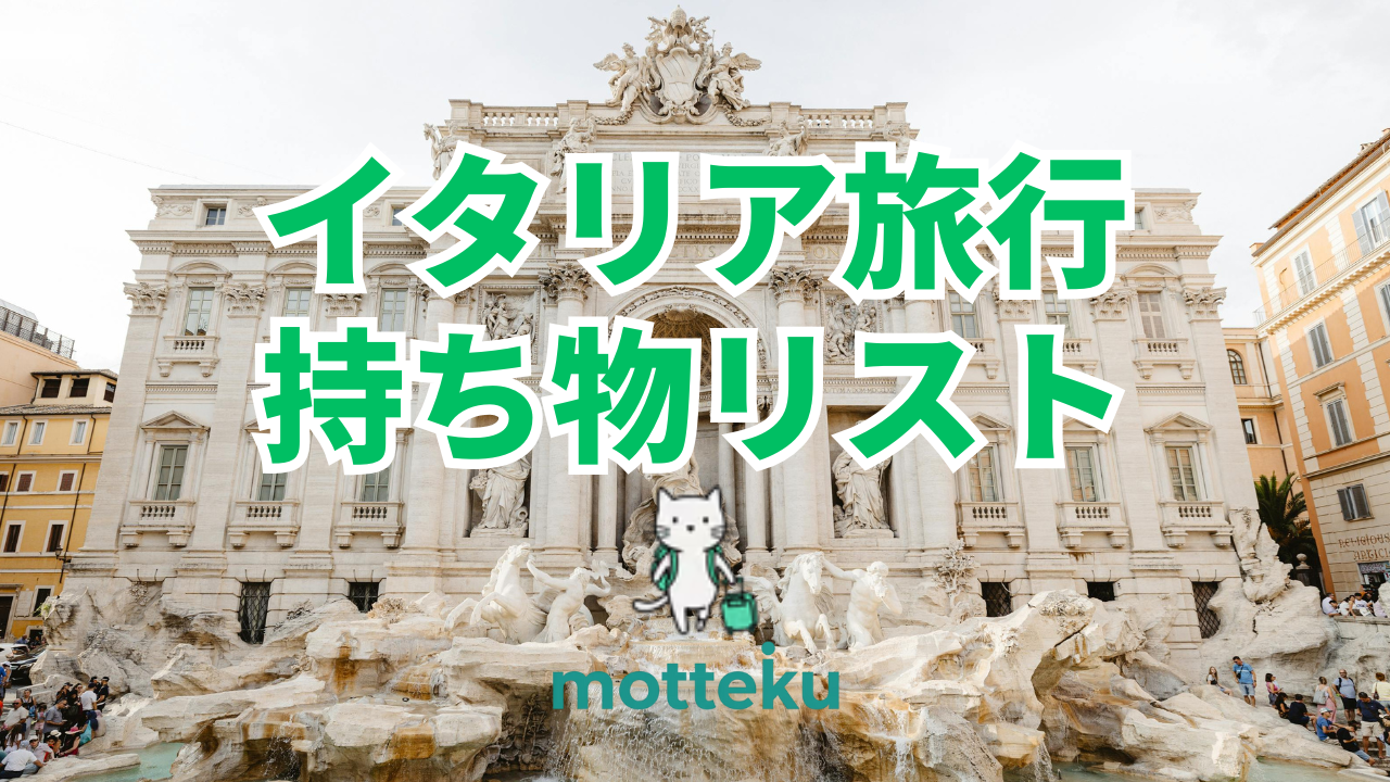 【2026年最新】イタリア旅行の持ち物完全ガイド｜必需品から便利グッズまで具体的な商品名で徹底解説
