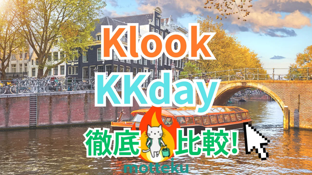 【2026年最新】KlookとKKdayを徹底比較！料金・キャンセル・返金まで10項目で解説