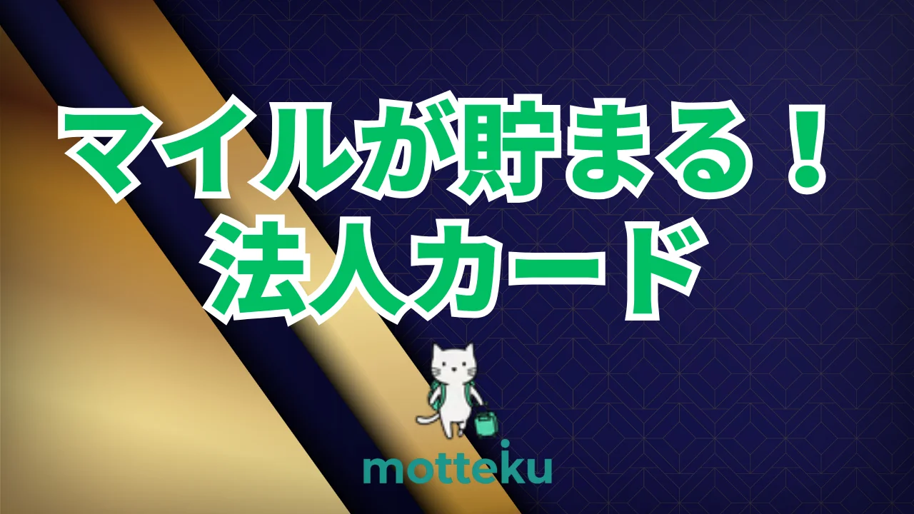 【2026年最新】法人カードのマイル完全ガイド！マイルが貯まるおすすめ法人カード10選と効率的な貯め方を徹底解説