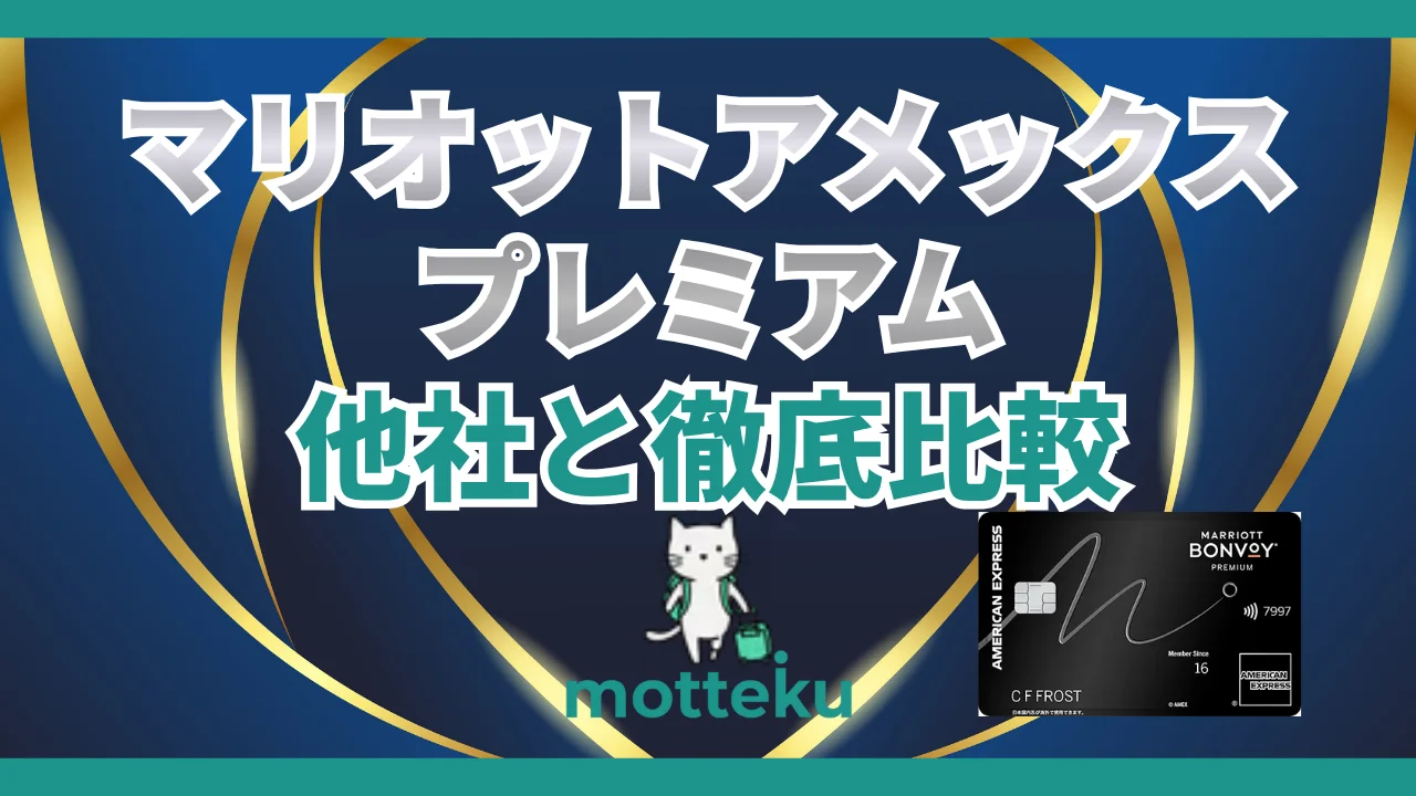 【2026年最新】マリオットアメックスプレミアムを徹底比較！年会費82,500円は本当にお得か他社カード5枚と検証