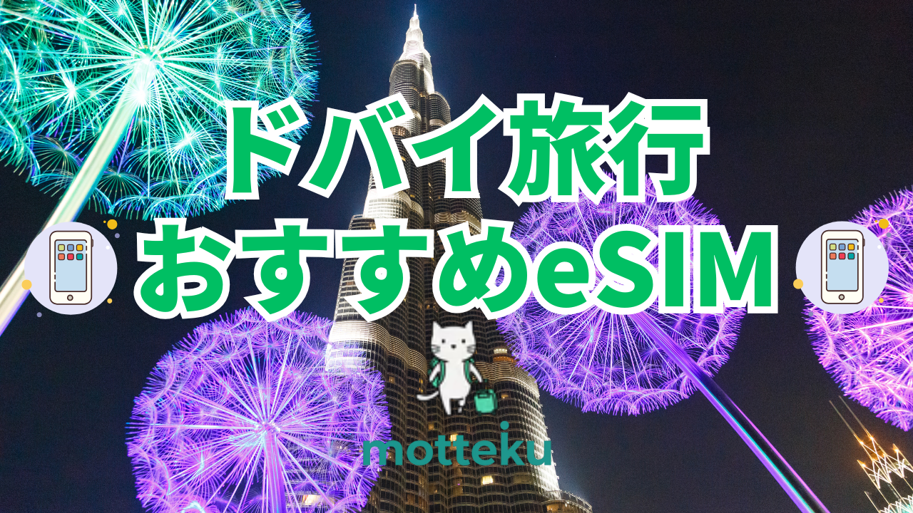【2026年最新】ドバイ旅行におすすめのeSIM7選！料金・容量・無制限プランを徹底比較