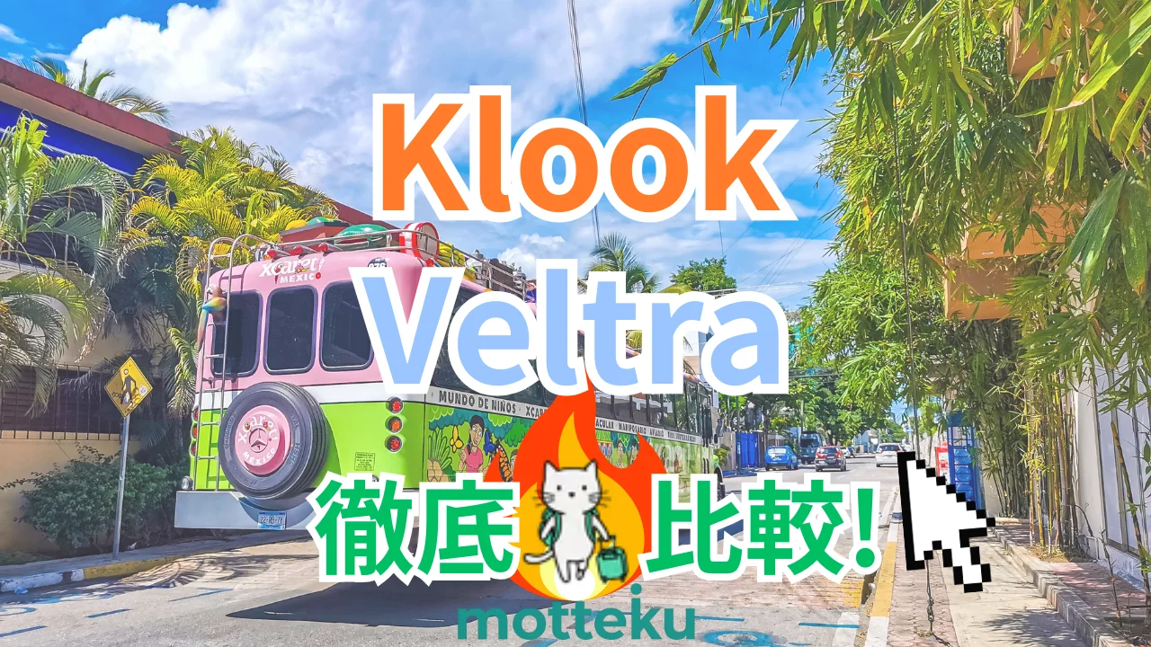【2026年最新】KlookとVeltraを徹底比較！料金・キャンセル・サポートの違いを完全解説