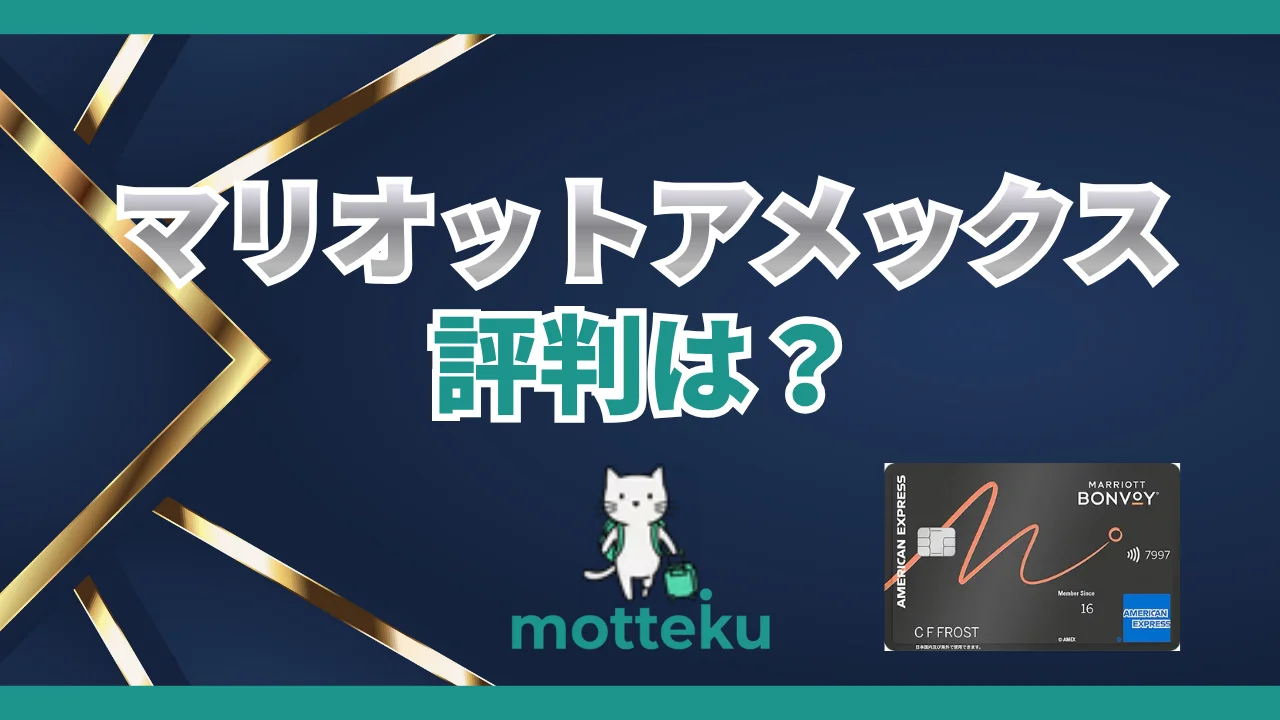 【2026年最新】マリオットアメックスの評判・口コミ徹底調査！年会費82,500円の価値を本音レビュー