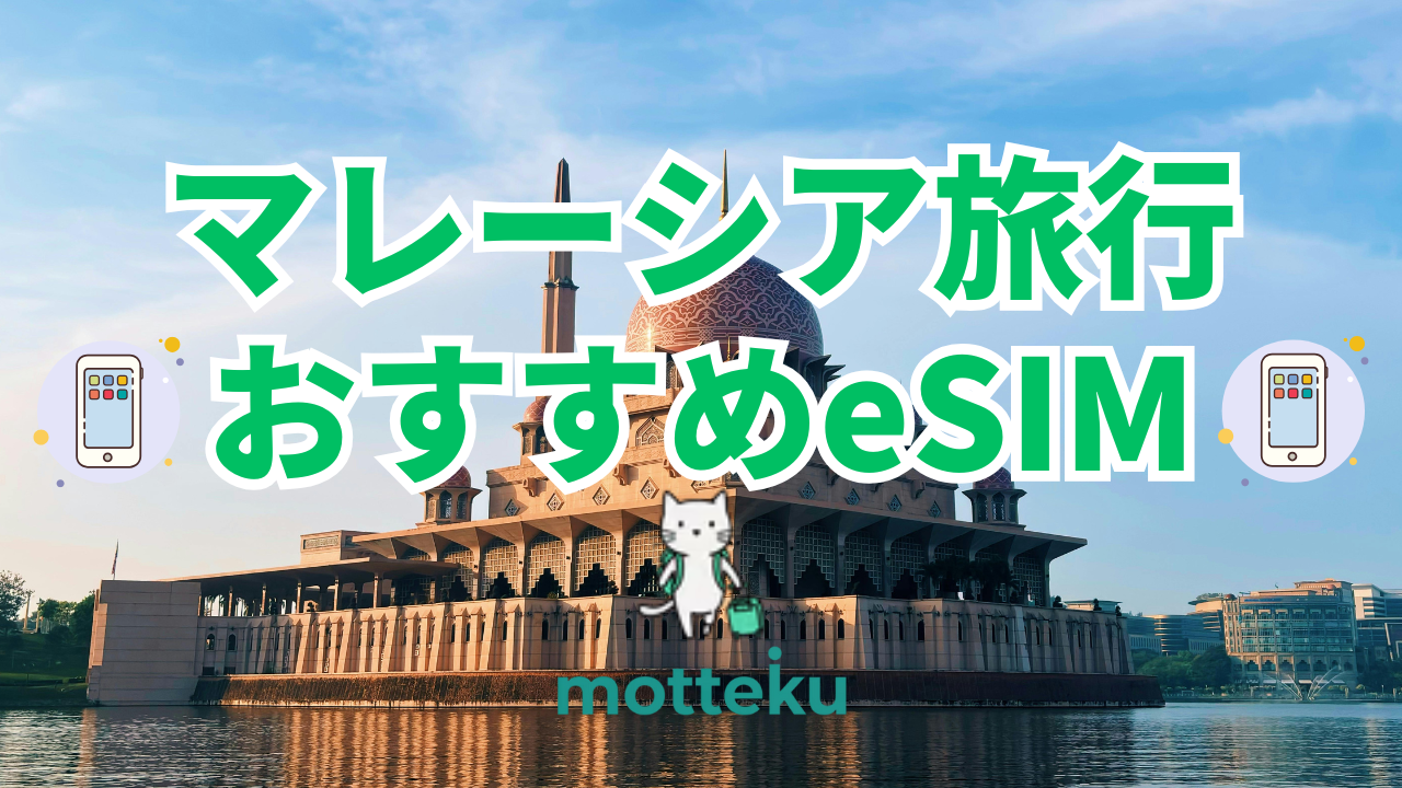【2026年最新】マレーシア旅行におすすめのeSIM8選！料金・日数・無制限プランを徹底比較