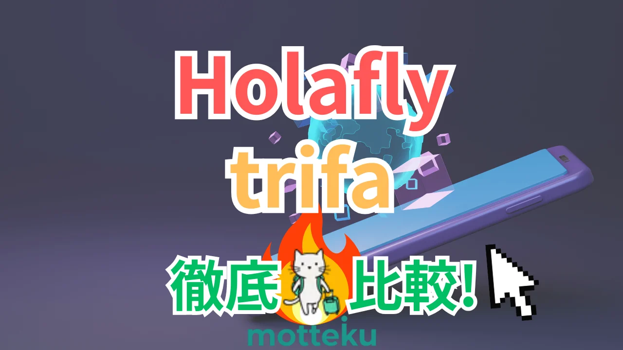 【2026年最新】Holaflyとtrifaを徹底比較！料金・容量・サポート10項目でeSIMの違いを解説
