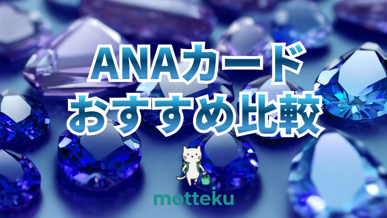 【2026年最新】ANAカードおすすめ15選を徹底比較！還元率・年会費・特典で最強の1枚を見つける