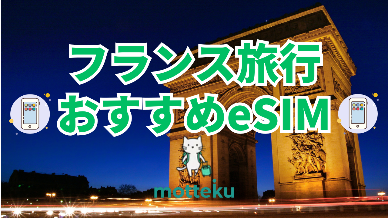 【2025年最新】フランス旅行におすすめのeSIM10選！料金・容量・電話番号付きプランを徹底比較