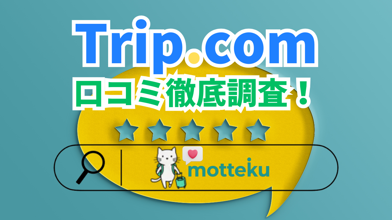 【2026年最新】Trip.comの評判・口コミ徹底検証！安全性とトラブル対処法を実体験から解説