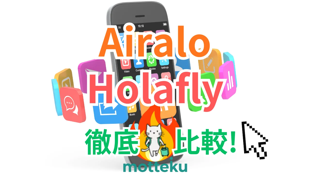 【2026年最新】AiraloとHolaflyを徹底比較！料金・容量・サポート9項目で選び方を解説