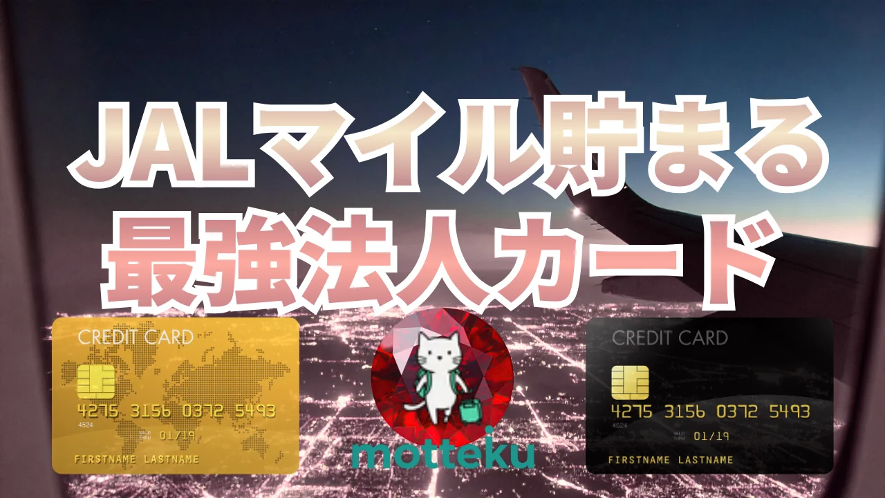 【2026年最新】JALマイルが貯まる最強法人カード7選！還元率・年会費を徹底比較