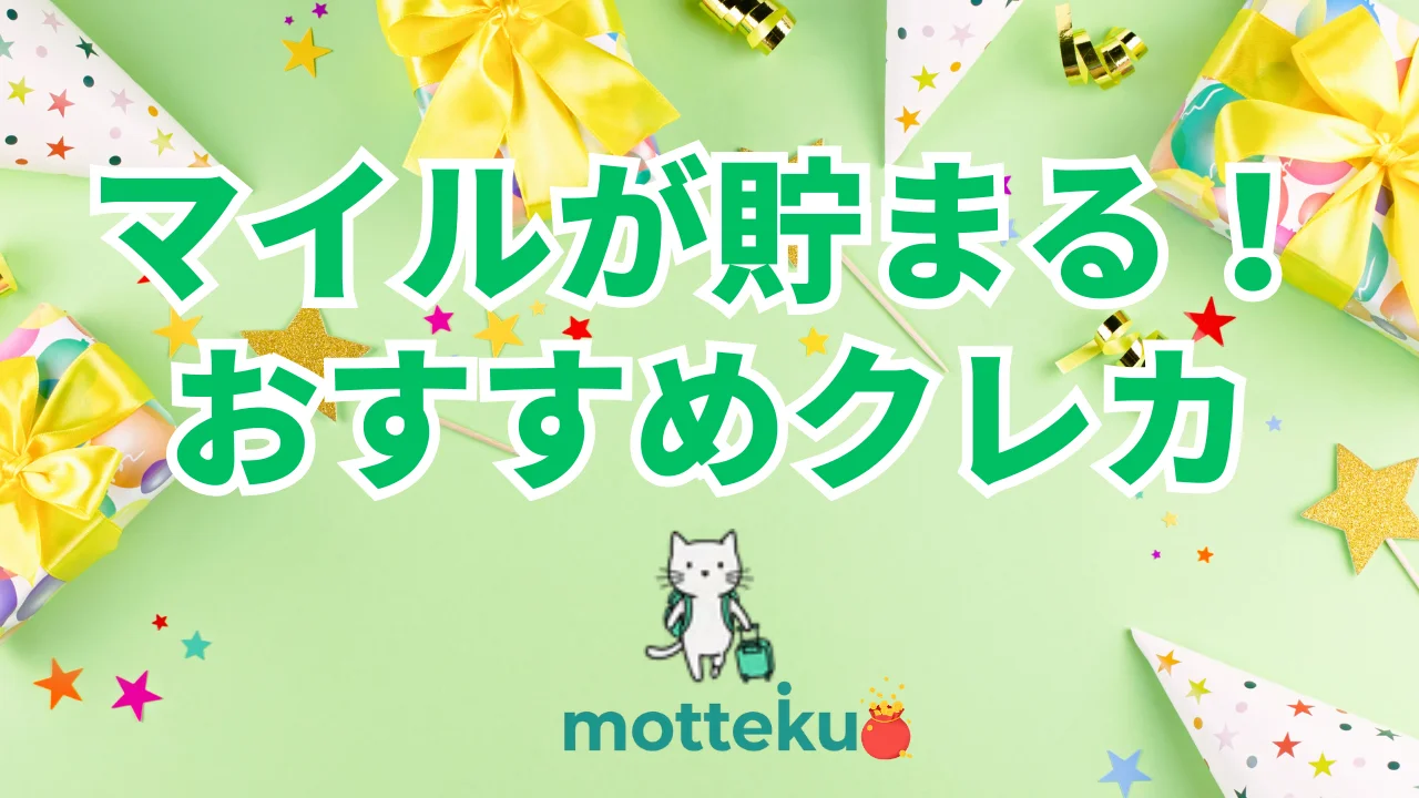 【2026年最新】マイルが貯まるクレジットカードおすすめ12選！還元率・利用条件を徹底比較