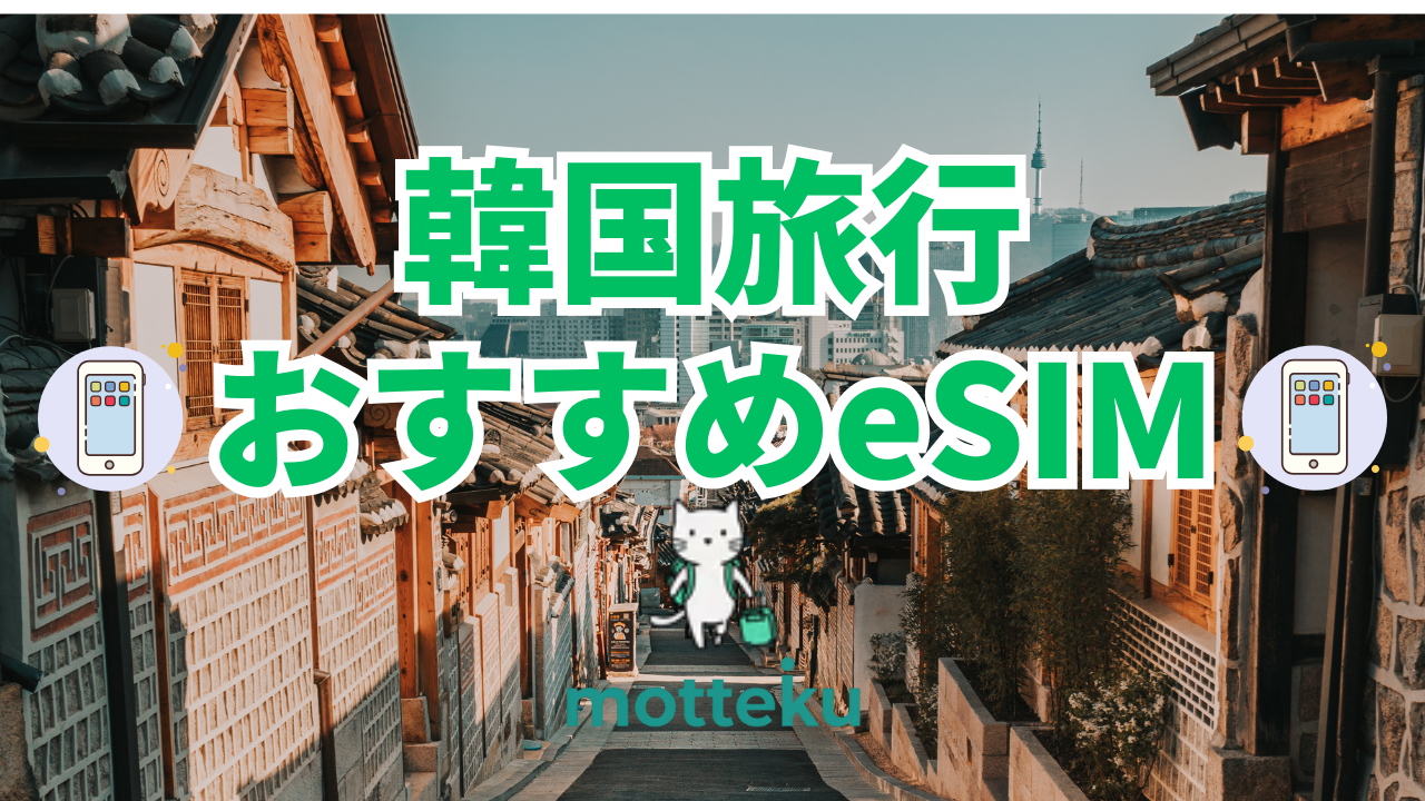 韓国旅行におすすめのeSIM10選｜料金・通信速度・選び方を徹底比較