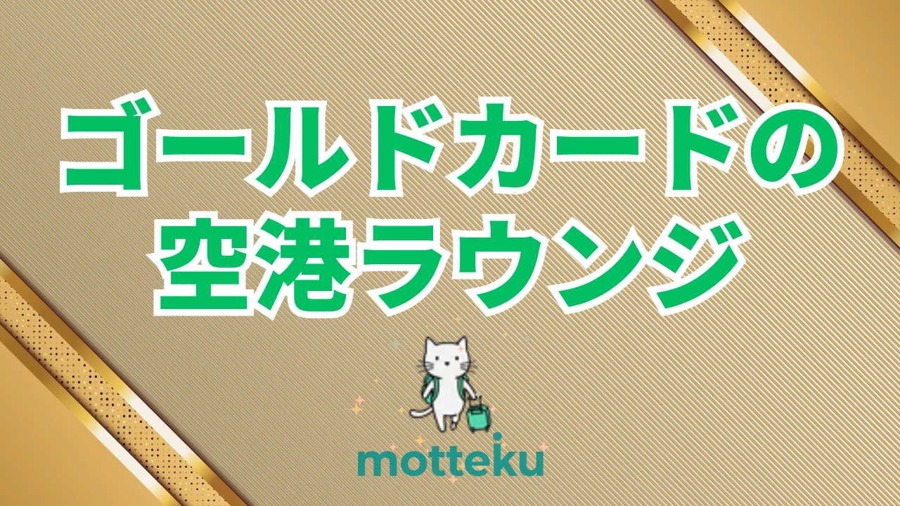 【2026年最新】ゴールドカードの空港ラウンジ徹底比較！対応空港数・同伴者料金・サービス内容を一覧表で解説