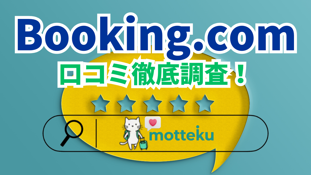 【2026年最新】Booking.comの評判・口コミを徹底調査！国別トラブル事例とリアルな体験談を完全公開