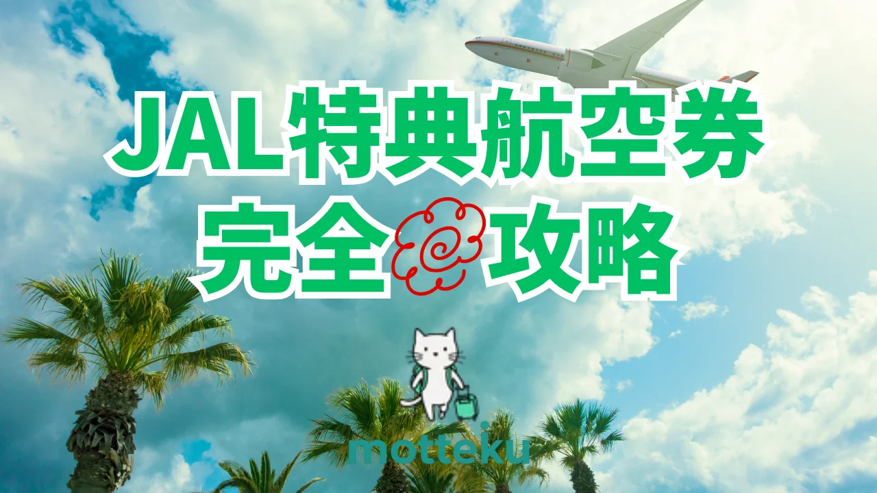 【2026年最新】JALマイルで特典航空券を取りやすくする完全攻略ガイド｜路線別必要マイル数＆穴場シーズンを徹底解説
