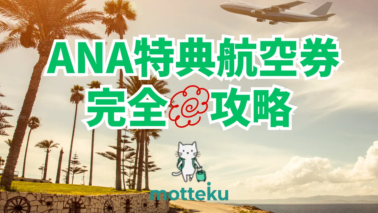 【2026年最新】ANAマイル特典航空券が取りやすい路線・時期・裏技を徹底解説！必要マイル数一覧付き