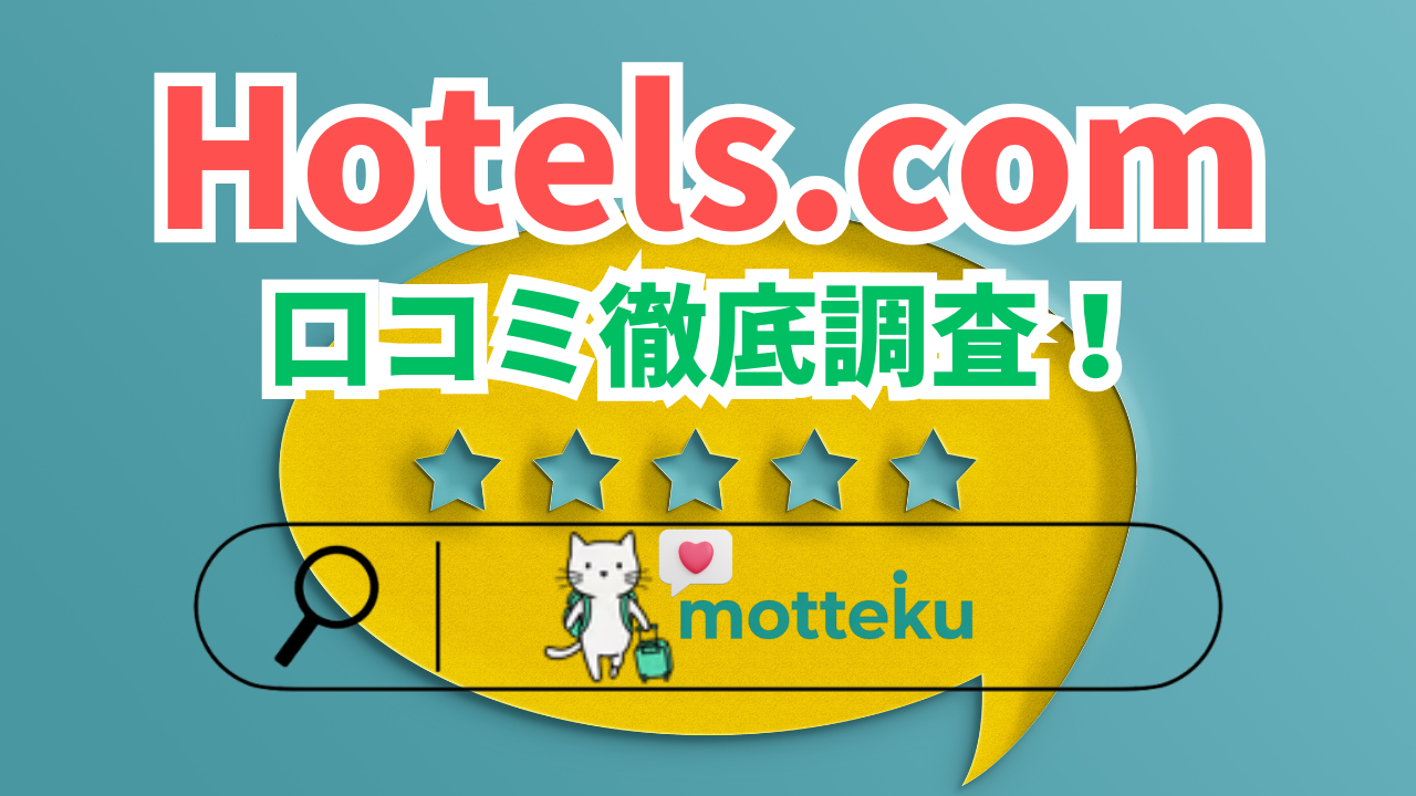 【2026年最新】Hotels.comの評判・口コミを徹底調査！国別トラブル事例と利用者100人の本音を公開