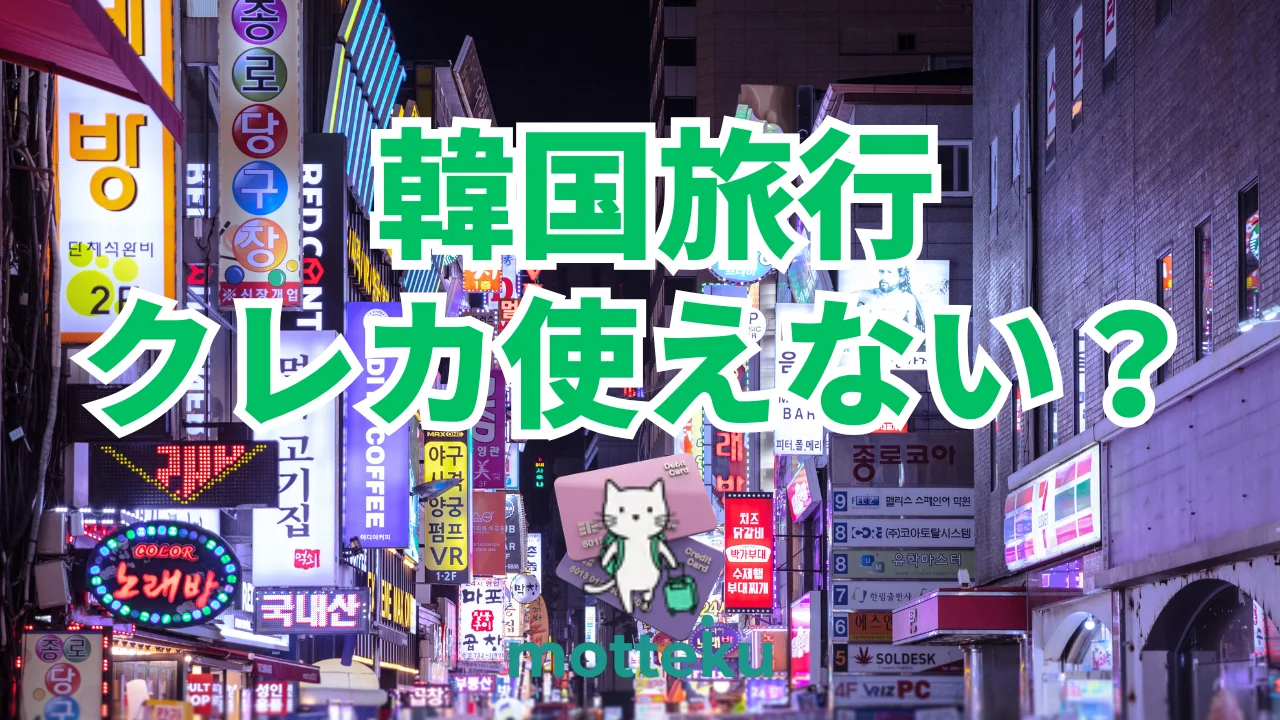 【2026年最新】韓国でクレジットカードが使えない場所・ブランド完全ガイド｜観光地別の対応状況も解説