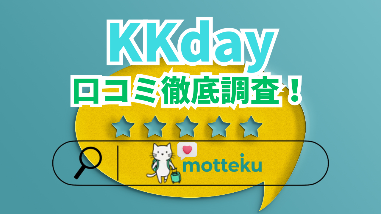 【2026年最新】KKdayの評判・口コミ完全ガイド！国別リアル体験談とトラブル事例を徹底解説