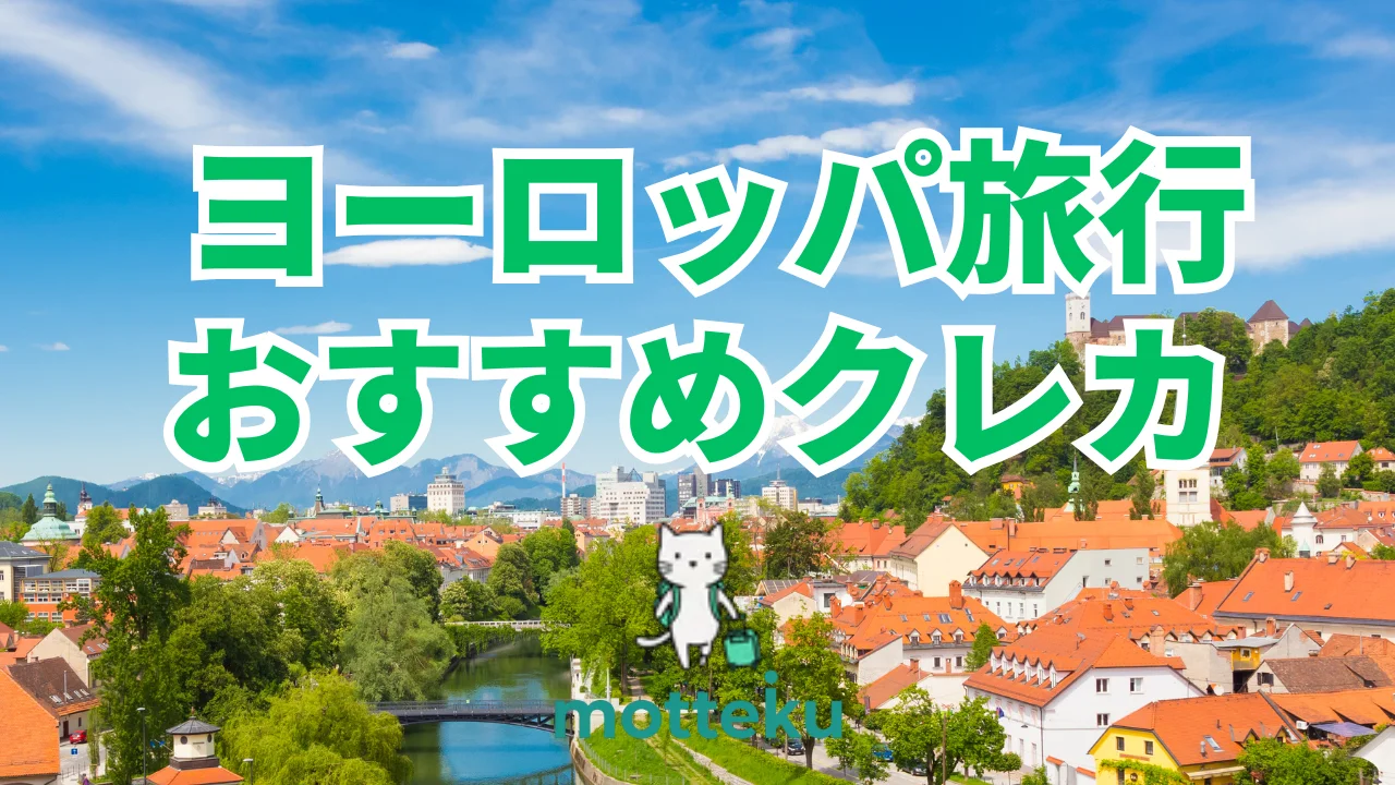 【2026年最新】ヨーロッパ旅行におすすめのクレジットカード10選！手数料・特典・保険を徹底比較