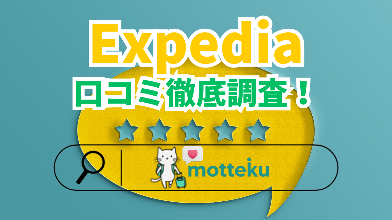 【2026年最新】エクスペディアの評判・口コミを徹底調査！国別トラブル事例と安全に使う5つのコツ