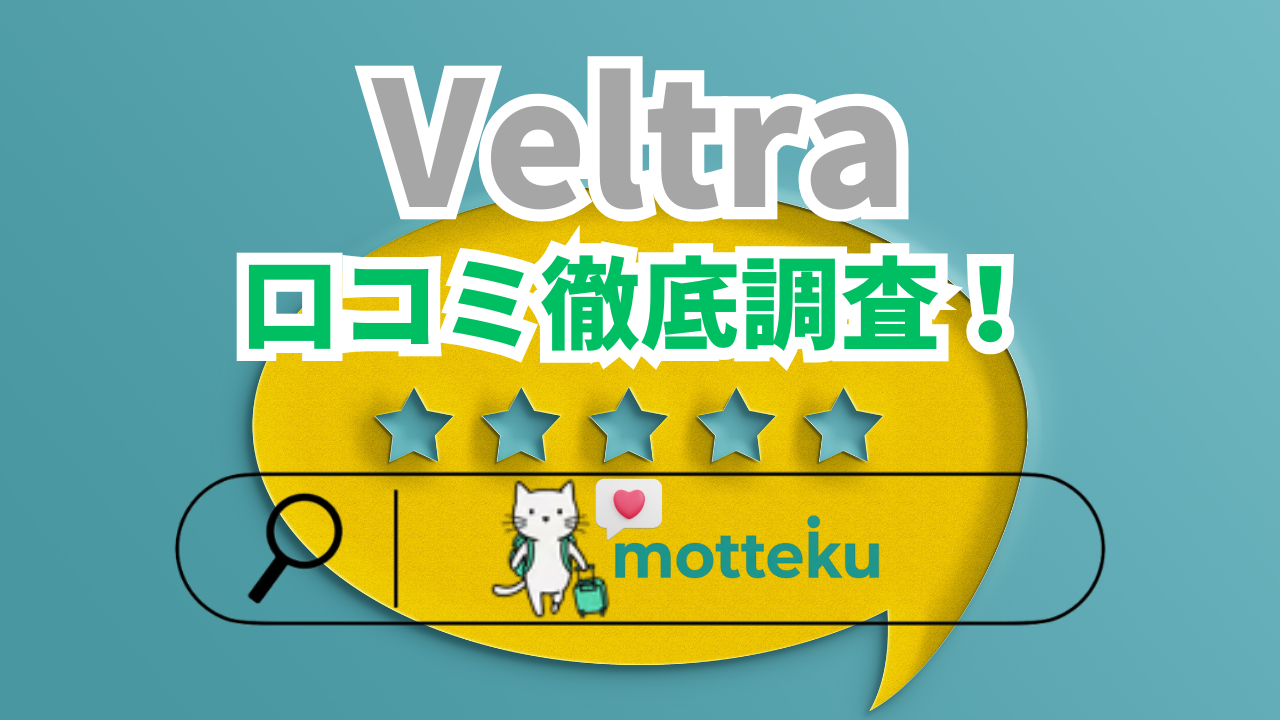 【2026年最新】Veltra(ベルトラ)の評判・口コミ徹底調査！国別の良い点・悪い点を実例で紹介