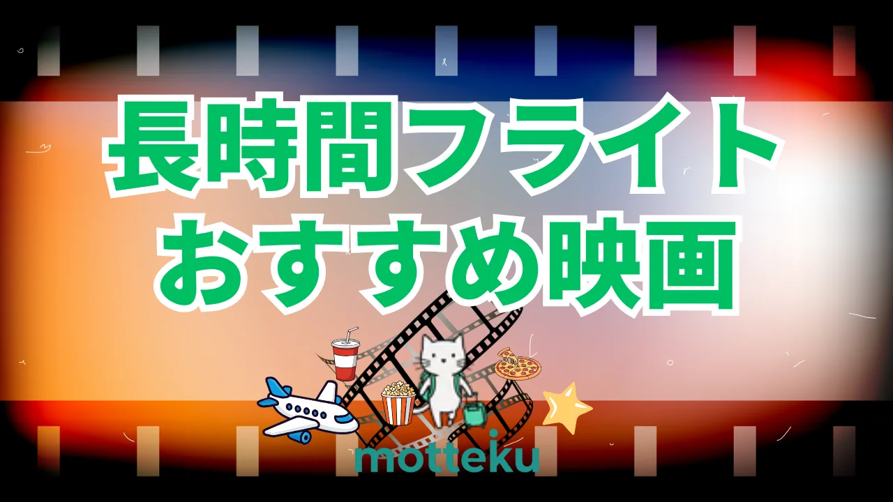 【2026年最新】長時間フライトにおすすめの機内映画30選！航空会社別・目的地別・ジャンル別で完全網羅
