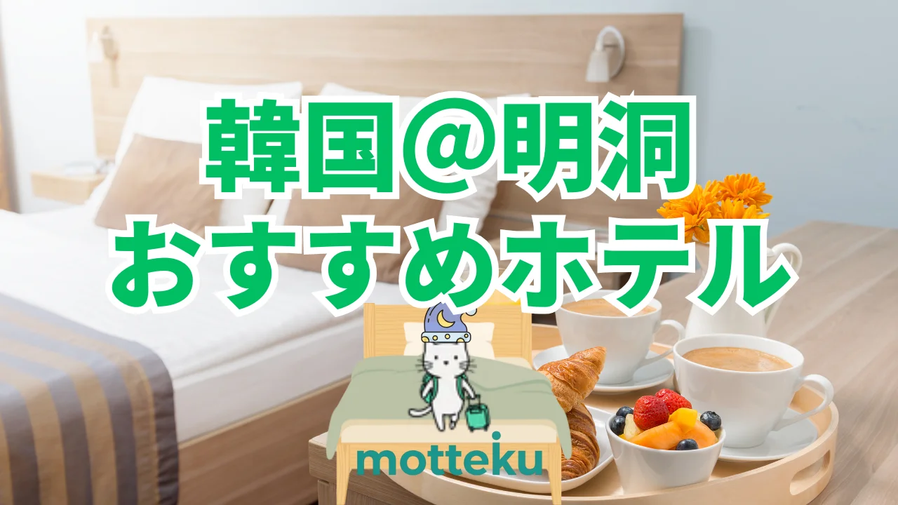 【2026年最新】明洞のおすすめホテル15選！目的・人数別に完全ガイド