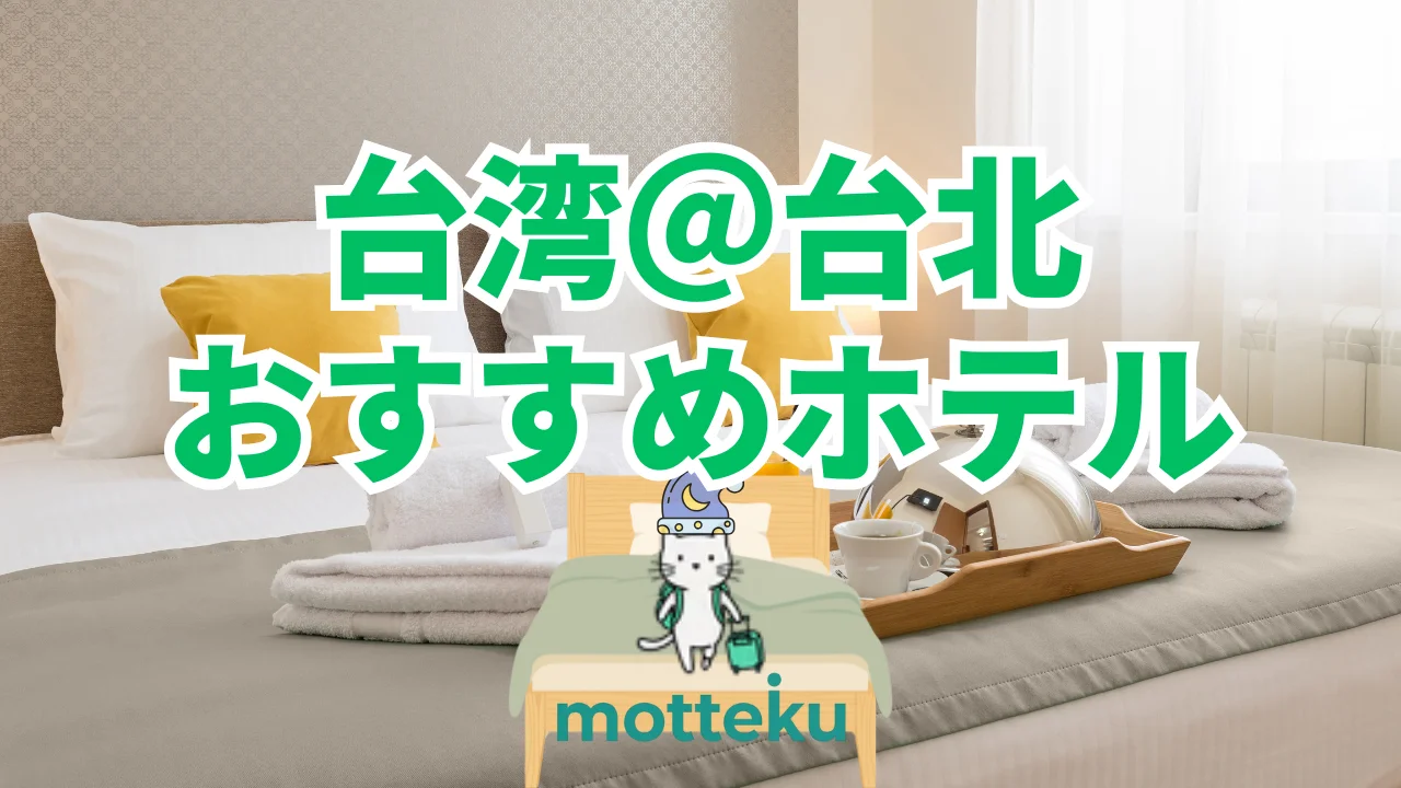 【2026年最新】台北駅のおすすめホテル15選！旅行人数・目的別に徹底紹介