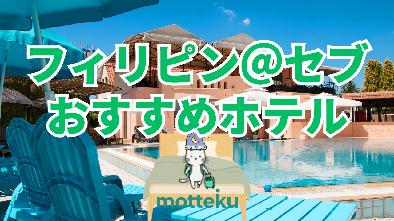 【2026年最新】セブ島おすすめホテル15選！目的別・人数別に現地旅行会社が徹底解説