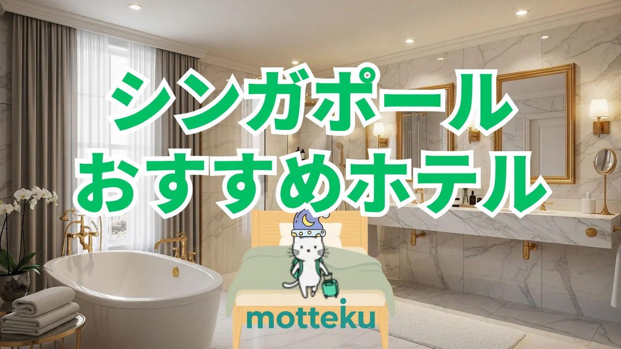 【2026年最新】シンガポールのホテルおすすめエリア6選！観光・買い物・グルメ別に厳選15軒を徹底解説