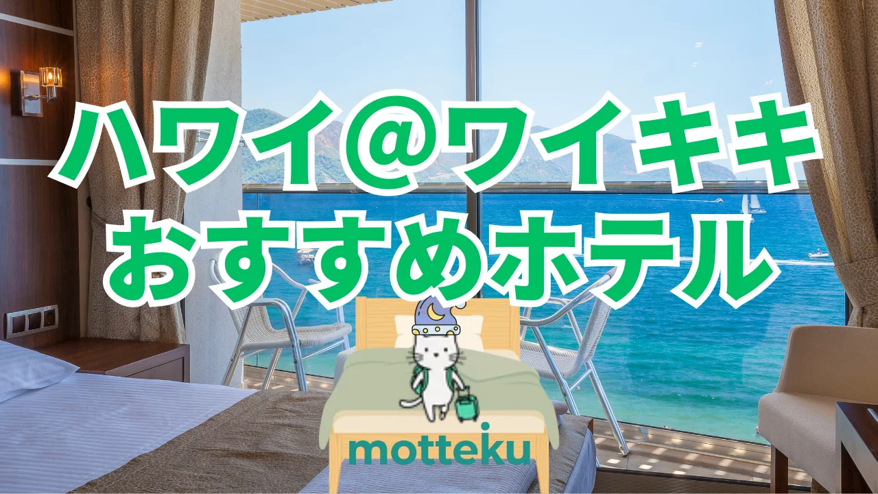 【2026年最新】ワイキキのおすすめホテル15選！旅行のプロが目的別・人数別に徹底解説