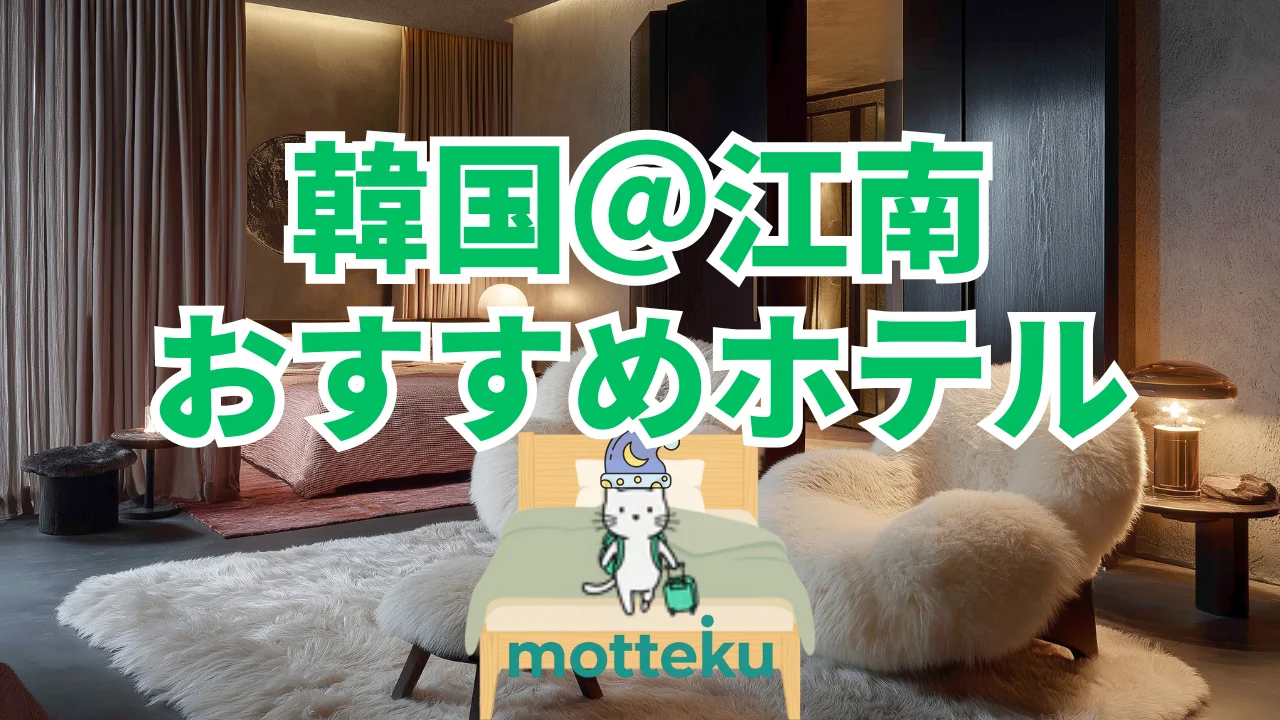 【2026年最新】江南のおすすめホテル12選！人数別・目的別で選ぶ完全ガイド