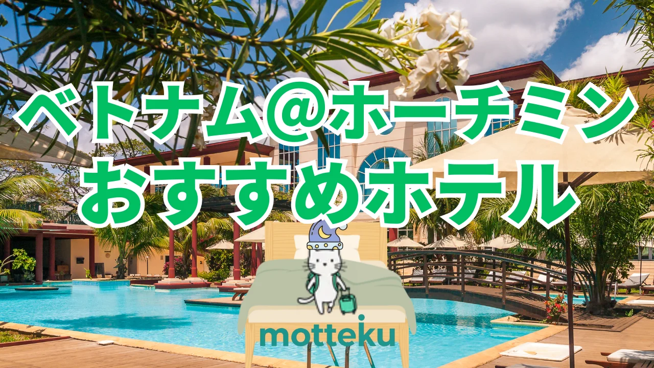 【2026年最新】ホーチミンのおすすめホテル15選！エリア・目的別に徹底比較