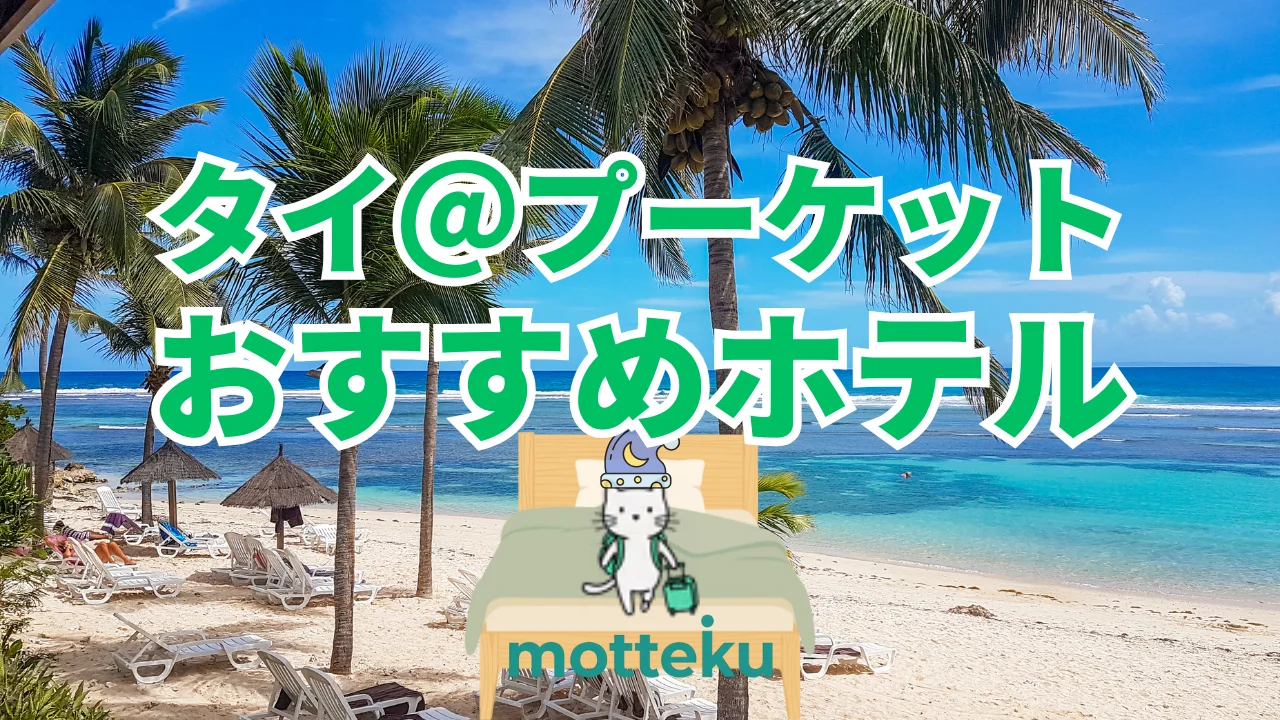 【2026年最新】プーケットのおすすめホテル15選！エリア別・旅行スタイル別に徹底比較