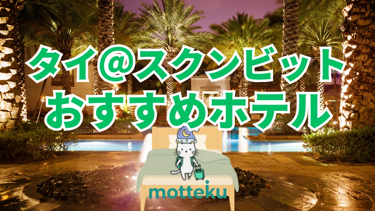 【2026年最新】スクンビットのおすすめホテル15選｜BTS駅別・目的別に徹底比較