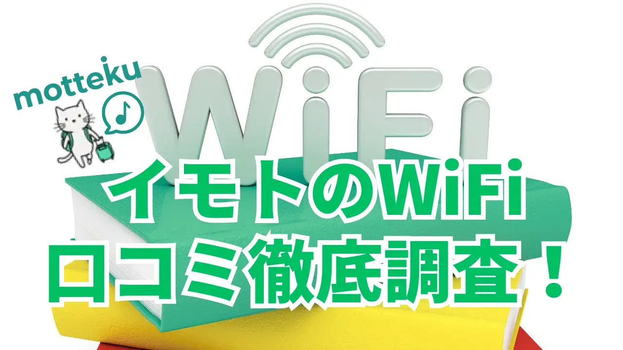 【2026年最新】イモトのWiFi評判・口コミ徹底調査！利用者の声でわかった本当の評価