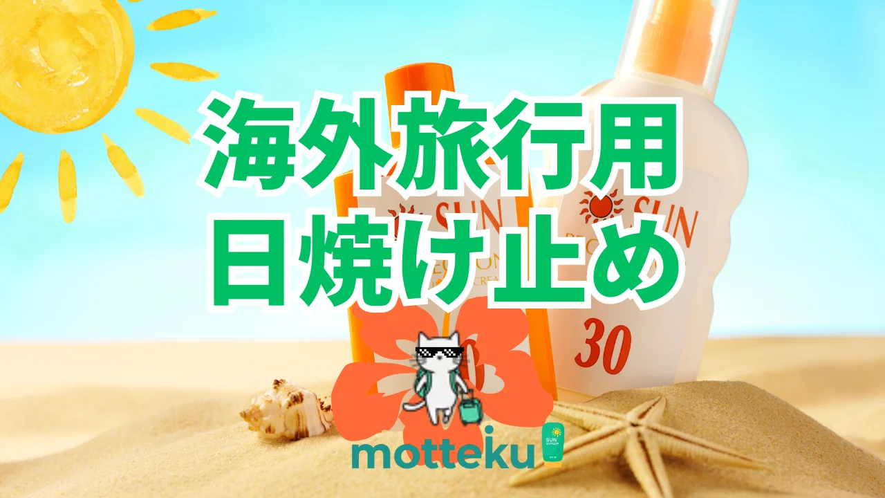 【2026年最新】海外旅行におすすめの日焼け止め15選！渡航先・価格・目的別に徹底比較