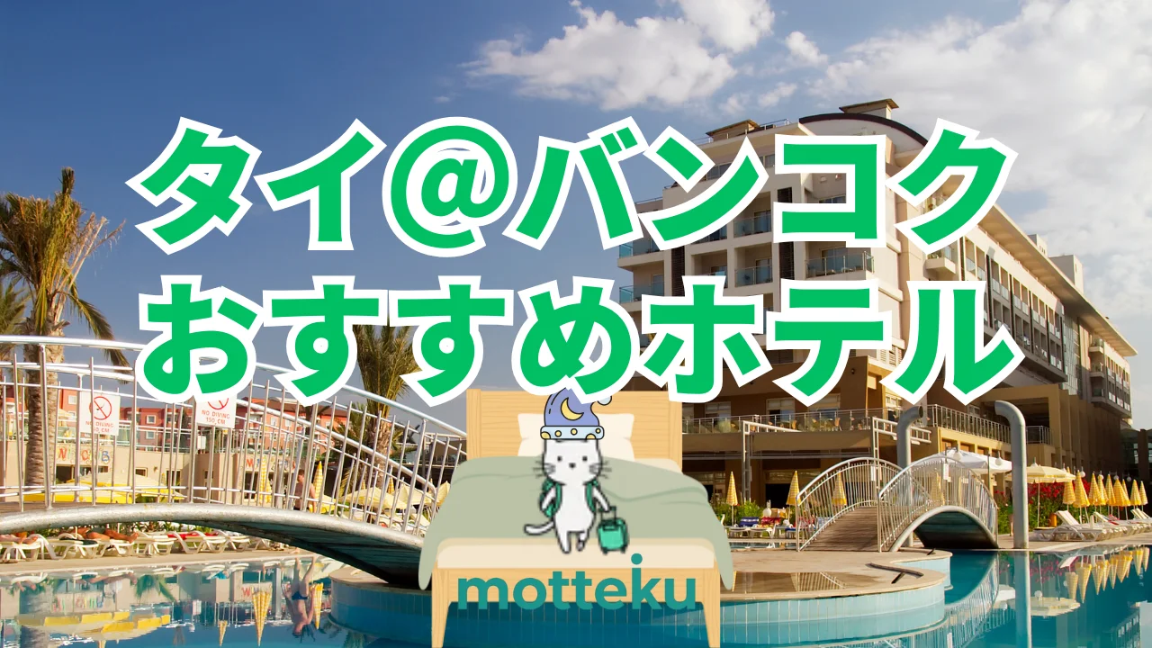 【2026年最新】バンコクのホテルはエリアで選ぶ！観光スポット別おすすめホテル30選｜観光・ショッピング・グルメに徒歩圏内