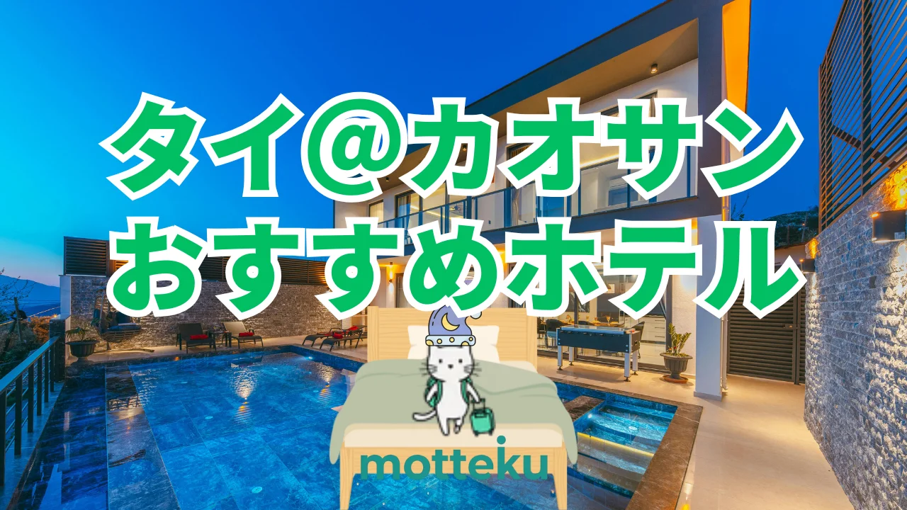 【2026年最新】カオサン通りのおすすめホテル15選！目的・人数別に徹底比較