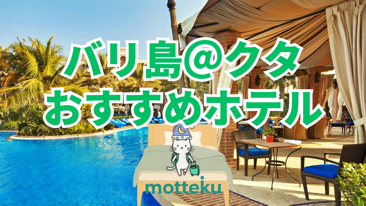 【2026年最新】バリ島クタのおすすめホテル15選！カップル・ファミリー・女子旅の目的別に徹底紹介