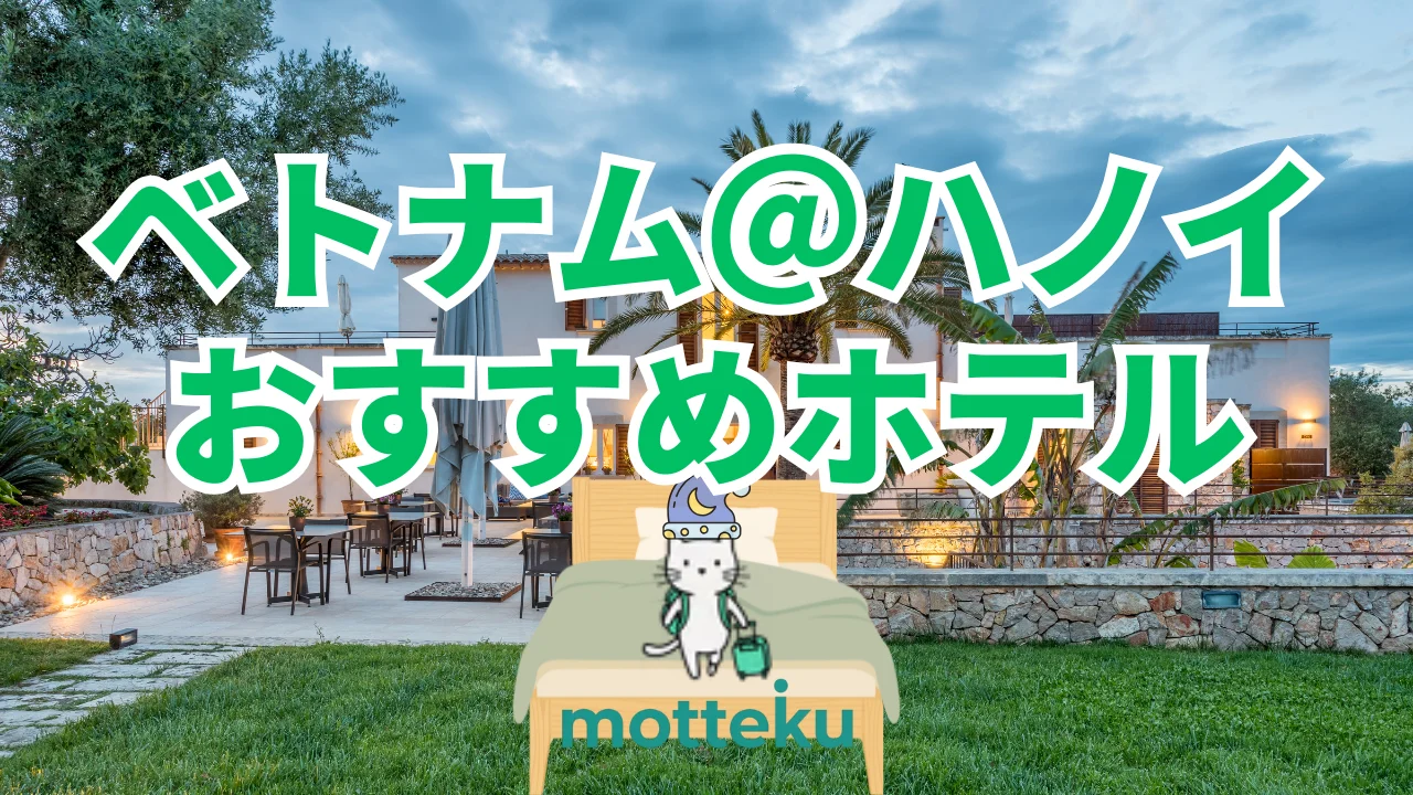 【2026年最新】ハノイのおすすめホテル15選｜エリア別・人数別で徹底比較！観光に便利な宿を厳選