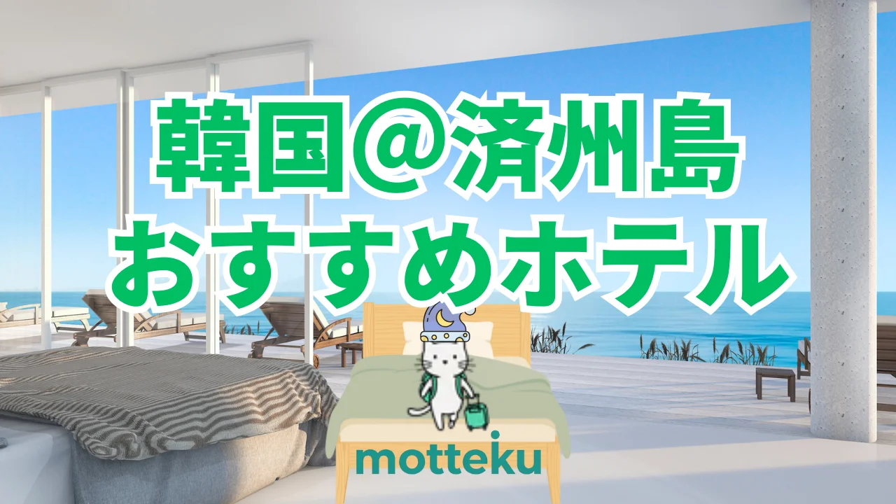 【2026年最新】済州島ホテルおすすめ15選！エリア・人数・目的別に徹底比較