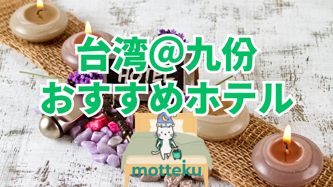【2026年最新】九份ホテルおすすめ15選！目的別・人数別に厳選した宿泊施設を徹底解説